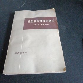 我们的苏维埃乌克兰