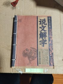 线装经典·说文解字