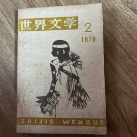世界文学 1979年第2期