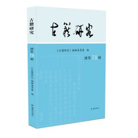 古籍研究(总第78辑)