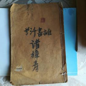 《庄子集解》卷三，四