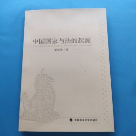 中国国家与法的起源 作者签名