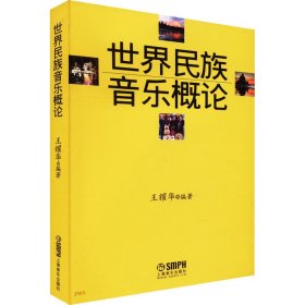 世界民族音乐概论