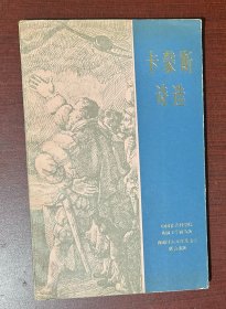卡蒙斯诗选