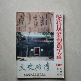 文史拾遗1995-3