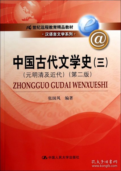 中国古代文学史(3元明清及近代第2版21世纪远程教育精品教材)/汉语言文学系列