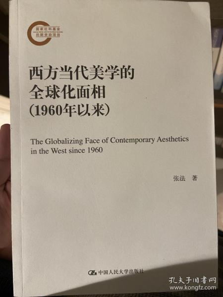 西方当代美学的全球化面相（1960年以来）（国家社科基金后期资助项目）