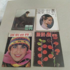 摄影世界 1984年 第12期 1985年第3期 1986年第1期 1987年第5期 4本合售 实物拍照 货号57-3