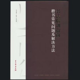 书法临创指南•楷书常见问题及解决方法