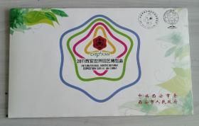 2011年西安世界园艺博览会纪念邮票信封一套