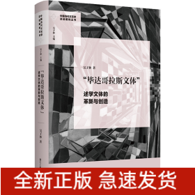 “毕达哥拉斯文体”：述学文体的革新与创造