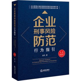 企业刑事风险防范行为指引（第二版）