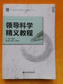 科学发展时代领导者能力与素质提升系列：领导科学精义教程