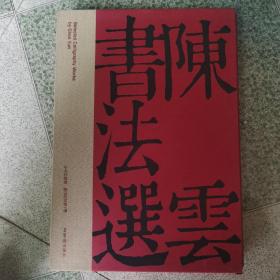 陈云书法选