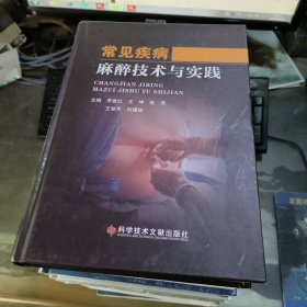 常見疾病麻醉技術(shù)與實(shí)踐