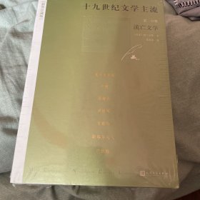 十九世纪文学主流（套装1-6册 插图珍藏版）