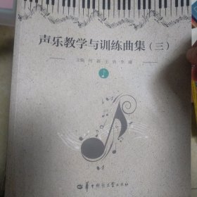 声乐教学与训练曲集（三）（第二版）