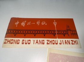 E-0605中国剪纸 中国扬州剪纸 南京长江大桥剪纸4张
