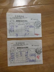 1970年整寄整付邮件计费单两张合售（毛主席语录 带邮戳），002