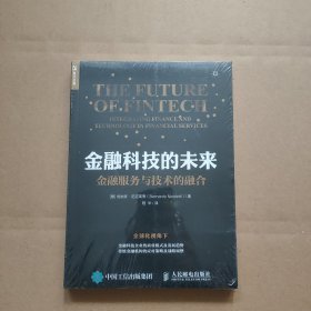 金融科技的未来 金融服务与技术的融合