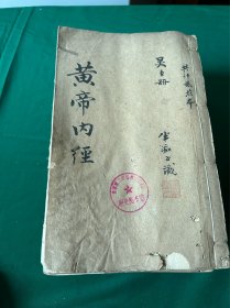 黄帝内经灵枢素问，一套十册十卷全，最后一册有水印！