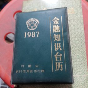 金融知识台历1987