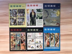 连环画报1980年   1.2.7.8.9.11。共6册合售