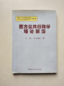 西方公共行政学理论前沿