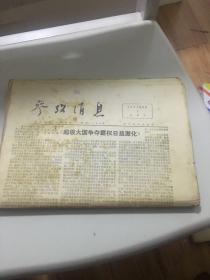 参考消息 1974年9月1-31日 全月