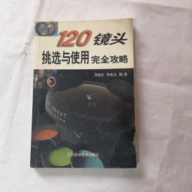 120镜头挑选与使用完全攻略