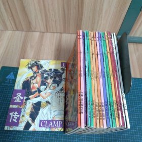 圣传：漫画1-16、20、21（18册合售）