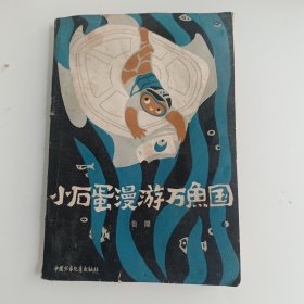 小石蛋漫游万鱼国