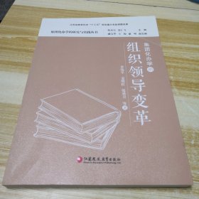 集团化办学的组织领导变革