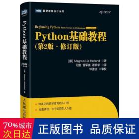 图灵程序设计丛书：Python基础教程