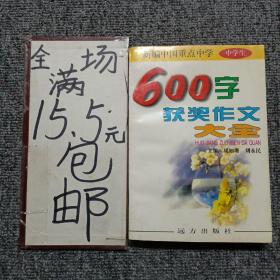 新编中国重点中学600字获奖作文大全