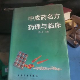 中成药名方药理与临床