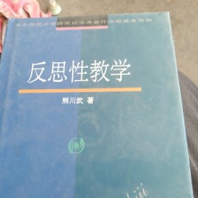 反思性教学