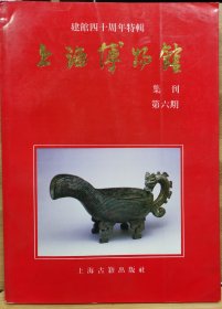 上海博物馆集刊:建馆四十周年特辑.第六期