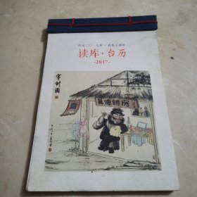 读库•台历 2017