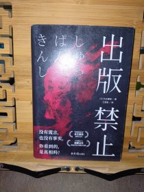 出版禁止/［日］长江俊和