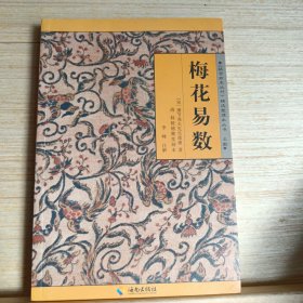 《故宫珍本丛刊》精选整理本丛书：梅花易数