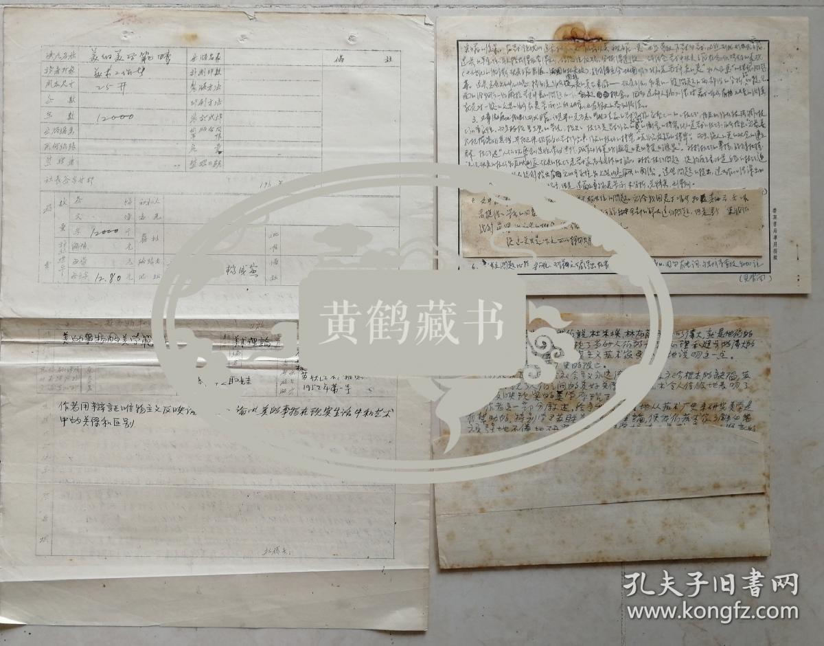 1956年上海人民美术出版社副主编，画家胡海超、杨道敏、叶树平等初审，复审三页手稿附稿签