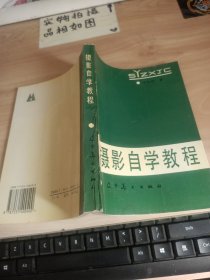 摄影自学教程 扉页有字 版权页破损残缺