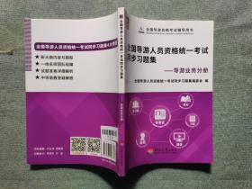 全国导游人员资格统一考试同步习题及导游业务分册9787563056675