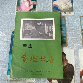 曲园 俞樾故居简介