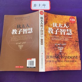 犹太人教子智慧大全集（精装珍藏版）