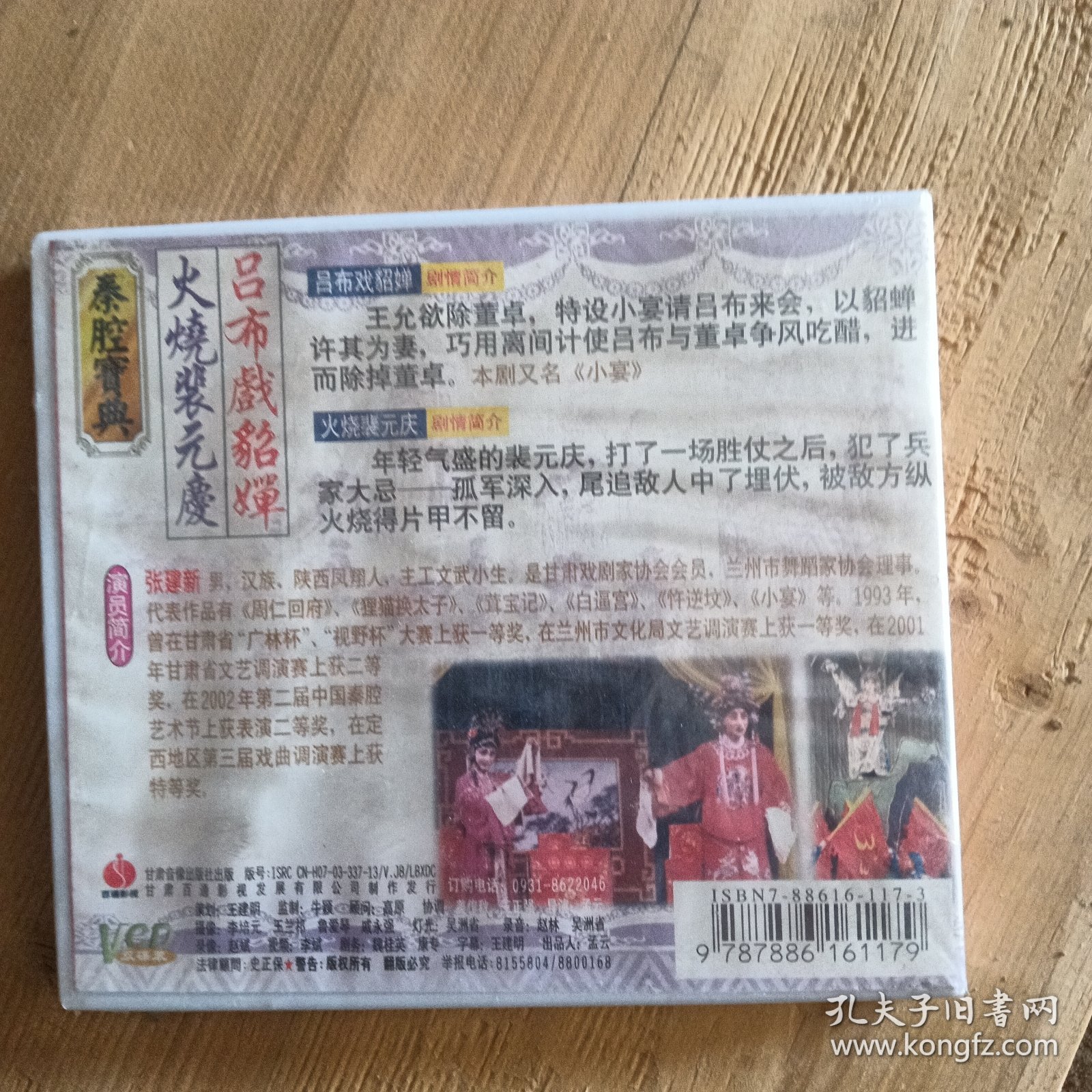 吕布戏貂蝉，火烧白元庆VCD 张建新 主演未开封