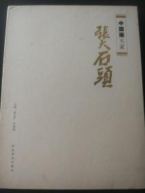 张大石头 张志民 画集 作品集