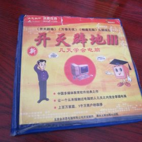 洪恩软件 开天辟地 完全解密光碟版 现存四张碟片，缺少一张1