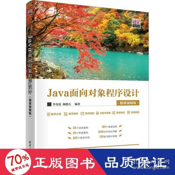 Java面向对象程序设计(微课视频版)